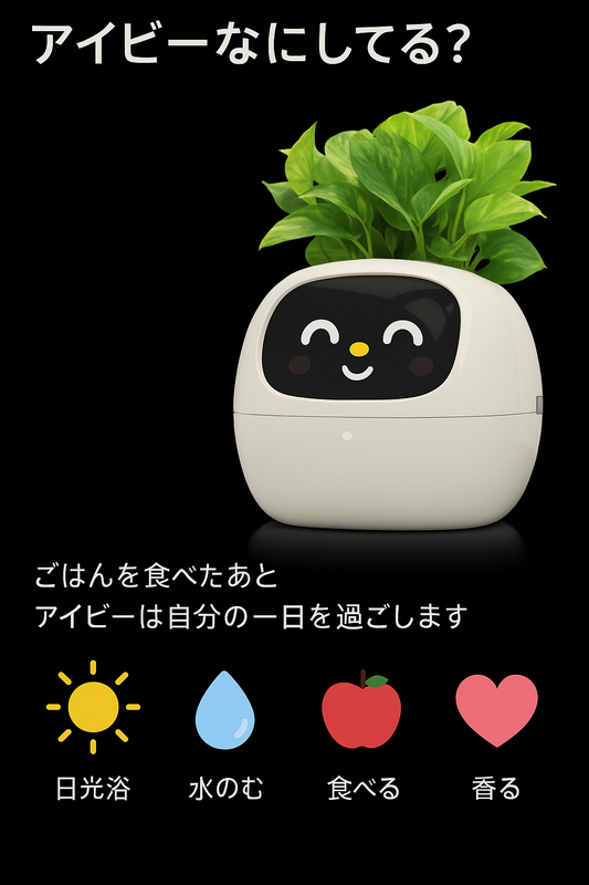 スマートプラントボット
